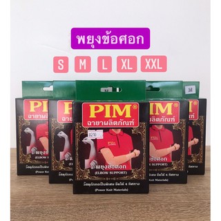 พยุงข้อศอก PIM ELBOW SUPPORT ยืดได้สี่ทิศทาง สวมใส่สบาย ผลิตจากเนื้อผ้าคุณภาพดี