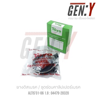 TOYO ALTIS/LIMO ยางดิสเบรค-ชุดซ่อมคาลิปเปอร์เบรค  Brake Caliper Repair Kit  Toyota Altis โตโยต้า อัลทิส