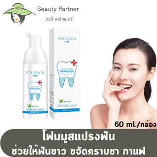 Your Skin Peppermint Flavour And Whitening Teeth Mousse ยัวสกิน โฟมฟอกฟันขาว [60 ml./กล่อง] [1 กล่อง]