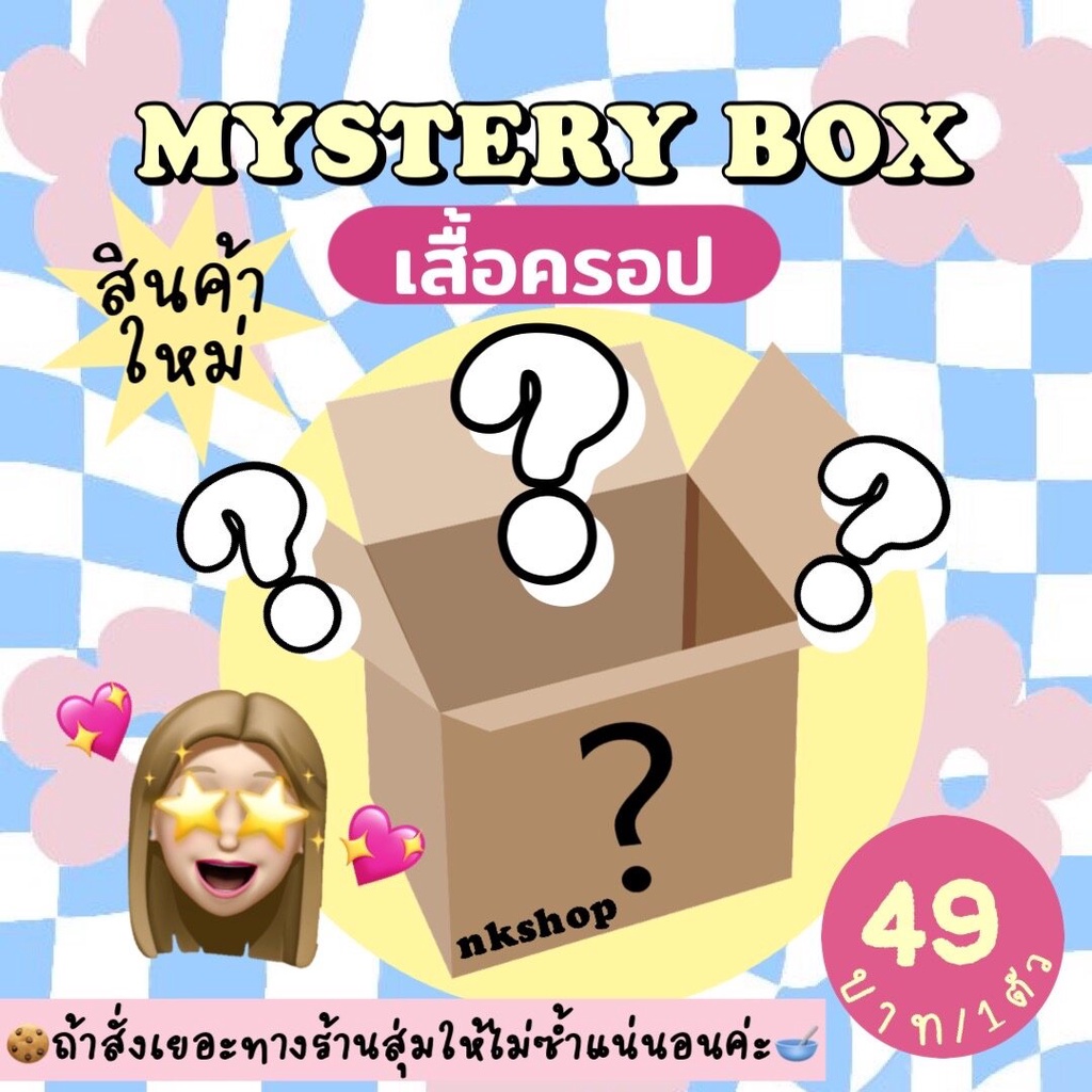 กล่องสุ่ม 1 ชิ้น เสื้อครอปเกาหลี ของใหม่ทุกชิ้น เพียง 49 บาท คุ้มมากกก สั่งเยอะได้ของไม่ซ้ำแน่นอนค่ะ