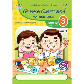 ทักษะคณิตศาสตร์ อนุบาล3 เล่ม 1 (อายุ5-6ปี)