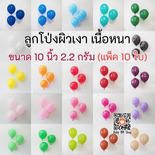 ลูกโป่งผิวเงา 10 นิ้ว เนื้อหนา 2.2กรัม (10ใบ) ลูกโป่งยาง