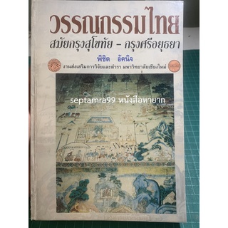 ***{หนังสือหายาก}*** วรรณกรรมไทยสมัยกรุงสุโขทัย-กรุงศรีอยุธยา [รองศาสตราจารย์ ดร.พิชิต อัคนิจ]