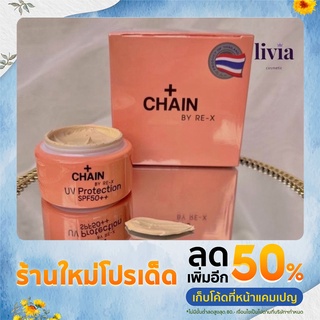 ครีมกันแดด Chain By RE-X UV Protection Cream SPF50++ 5g