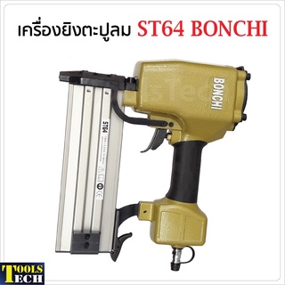 Bonchi ปืนยิงตะปูลม ขาเดี่ยว รุ่น ST64 สำหรับงานคอนกรีต ไม้แข็ง เหล็กบาง โครงไม้บัว คิ้ว ฉากริม ทีบาร์ งานตกแต่งภายใน