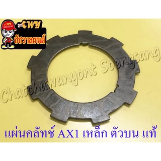 แผ่นคลัทช์ AX1 (แผ่นเหล็ก) ตัวบน แท้ KAWASAKI