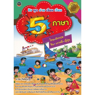 9786168191125 :ฟัง พูด อ่าน เขียน 5 ภาษา ไทย อังกฤษ จีน เกาหลี ญี่ปุ่น