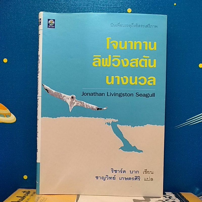 โจนาธาน ลิฟวิงสตันนางนวล : JONATHAN LIVINGSTON SEAGULL