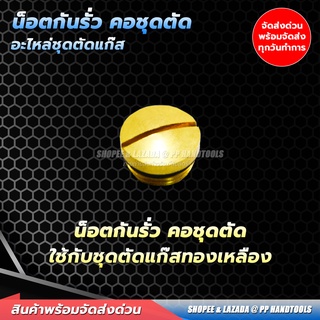 น็อตกันซึม กันรั่ว คอชุดตัด หรือหัวชุดตัด ทองเหลืองแท้ ! อะไหล่ชุดตัดแก๊ส LPG อะไหล่ชุดตัดแก๊สแอลพีจี