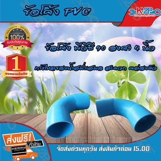 ข้อโค้ง PVC ขนาด 90 องศา 4 นิ้ว สินค้ารับประกัน แข็งแรงทนทานต่อการใช้งาน