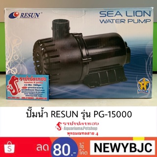 ปั๊มน้ำ RESUN รุ่น PG-15000