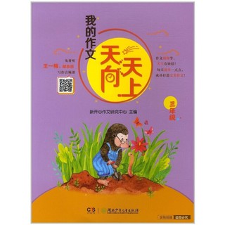 หนังสือฝึกอ่านและเขียนภาษาจีน 《我的作文天天向上》