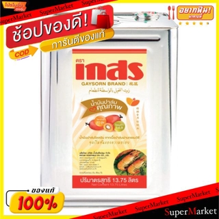 🔥The Best!! เกสร น้ำมันปาล์ม ขนาด 13.75ลิตร GAYSORN Palm Oil วัตถุดิบ, เครื่องปรุงรส, ผงปรุงรส