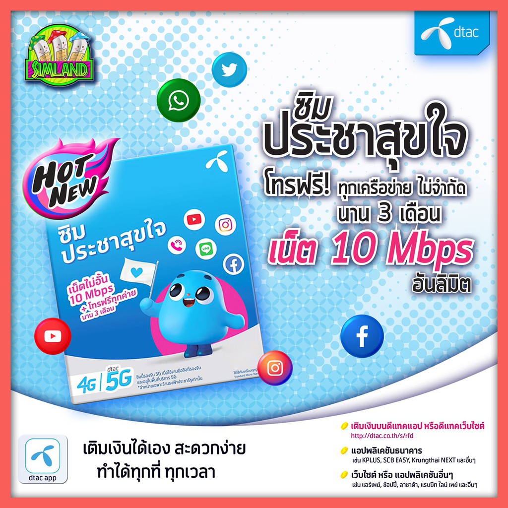 DTACซิมประชาสุขใจ เน็ต10Mbps ไม่อั้นไม่ลดสปีด + โทรฟรีทุก ...