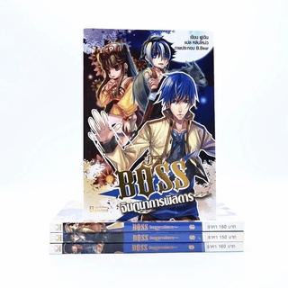 Boss จินตนาการพิสดาร เล่ม 1-4