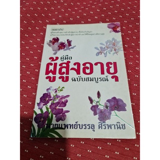 คู่มือผู้สูงอายุ ฉบับสมบูรณ์