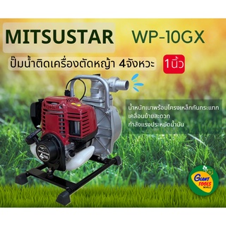 MITSUSTAR WP-10GX ปั๊มน้ำ1นิ้วชนเครื่องยนต์เบนซิล 4จังหวะ