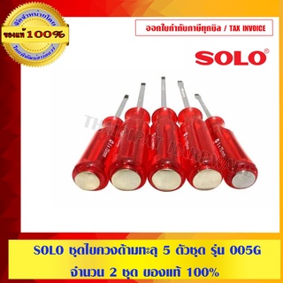 SOLO ชุดไขควงด้ามทะลุ 5 ตัวชุด รุ่น 005G จำนวน 2 ชุด ของแท้ 100%