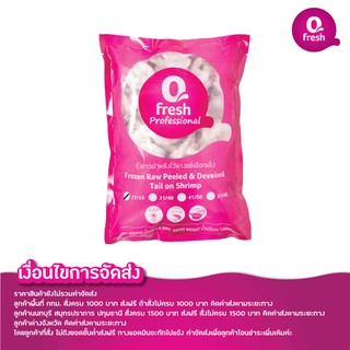 Qfresh กุ้งขาวผ่าหลังไว้หางแช่เยือกแข็ง PDTO 1 กก. (21-25 ตัว/ปอนด์)/ราคายังไม่รวมค่าจัดส่ง/อ่านเงื่อนไขค่าจัดส่งในรายละ