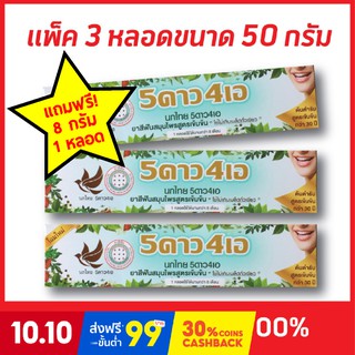 ยาสีฟันสมุนไพร 5ดาว4เอ ขนาด 50 กรัม จำนวน 3 หลอด+ฟรี 8 กรัม 1 หลอด