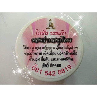 โลชั่นผสมว่านสมุนไพรนพเก้า