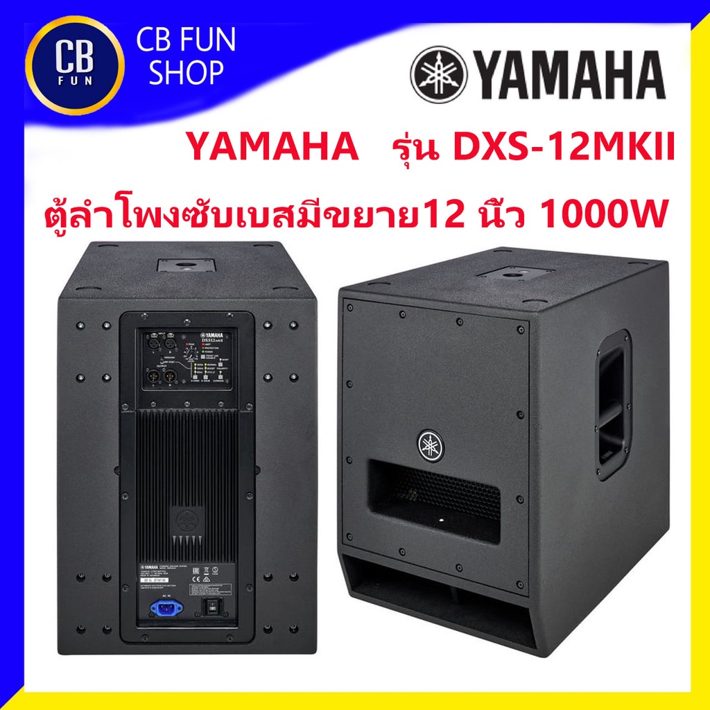 YAMAHA รุ่น DXS-12MKII ตู้ลำโพงซับเบสมีขยาย12 นิ้ว(1000w) ราคาต่อ 1ใบ สินค้าใหม่แกะกล่งทุกชิ้นรับรอง
