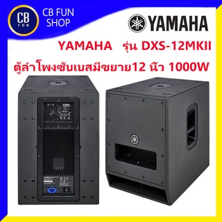 YAMAHA รุ่น DXS-12MKII ตู้ลำโพงซับเบสมีขยาย12 นิ้ว(1000w) ราคาต่อ 1ใบ สินค้าใหม่แกะกล่งทุกชิ้นรับรองของแท้100%