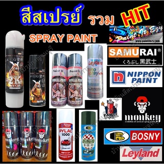 สีสเปรย์ สีแก้ว แลคเกอร์ SAMURAI PYLAC1000 BOSNY MONKEY PAINTITEZY LEYLAND สีพ่นมอเตอร์ไซค์ สีพ่นรถยนต์ พ่นล้อแม็กซ์