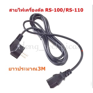 สายไฟเครืองตัดผ้าใบมีดหกลม สำหรับเครืองตัดผ้า RS-80 RS-90 RS-100 RS-110 ใส้กันได้ทุกยี่ห้อ