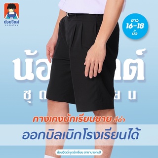 G01-7 กางเกงนักเรียน ชาย ขาสั้น สีดำ ความยาว 16-18 นิ้ว น้อมจิตต์ ชุดนักเรียน สาขาบางกะปิ