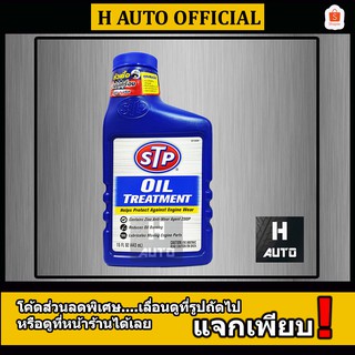 🔥ใหม่🔥 หัวเชื้อน้ำมันเครื่อง STP (เอสทีพี) Oil Treatment (ออยล์ ทรีทเม้นท์) ขนาด 443 มิลลิลิตร