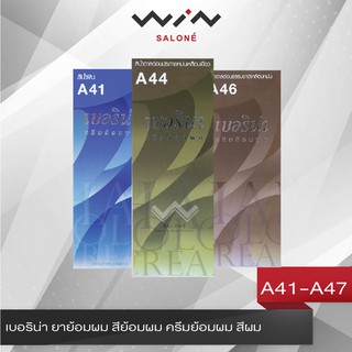 Berina เบอริน่า ยาย้อมผม สีย้อมผม ครีมย้อมผม สีผม  A41-A47