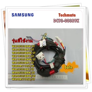 อะไหล่ของแท้/สายไฟล่าง สายไฟมอเตอร์เครื่องซักผ้าซัมซุง/DC93-00389K/SAMSUNG/ASSY WIRE HARNESS-SUB/รุ่น หลายรุ่น