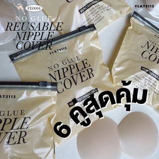 FLAT2112 FE0004 : NO-GLUE Reusable Nipple Cover ที่แปะจุกไร้กาว ที่ปิดจุกไร้กาว ซิลิโคนแท้เกรดฮอลลีวู๊ด สีผิวธรรมชาติ