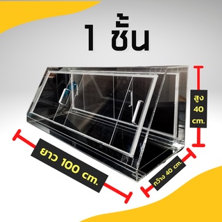 ตู้ครอบอาหารอะคริลิค ตู้โชว์อาหาร ขนาด 40*100*40 บานหน้า+หลังสไลด์ เปิดโล่งด้านล่าง