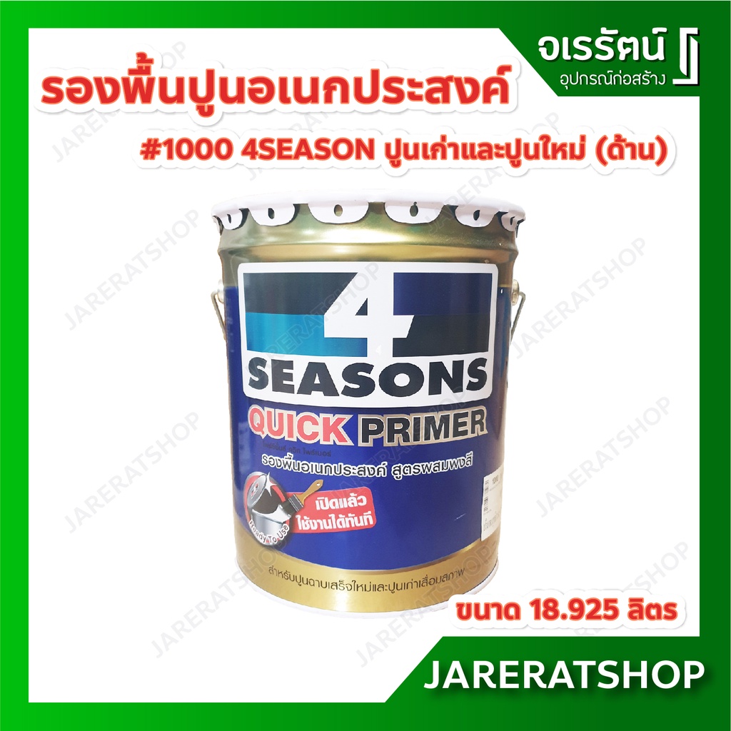 TOA สีรองพื้นปูนอเนกประสงค์ 4 Seasons เบอร์ 1000 18.925ลิตร ด้าน ปูนใหม่และปูนเก่า เนื้อสีขาว โฟร์ซี