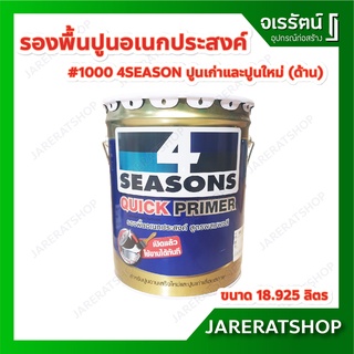 TOA สีรองพื้นปูนอเนกประสงค์ 4 Seasons เบอร์ 1000 18.925ลิตร ด้าน ปูนใหม่และปูนเก่า เนื้อสีขาว โฟร์ซีซั่นส์ ควิก ไพรเมอร์