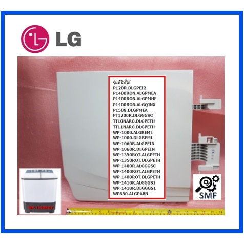ฝาปิดถังปั่นแห้งเครื่องซักผ้าแอลจี/Cover Assembly,Spin Dryer/LG/ACQ72427401/อะไหล่แท้จากโรงงาน