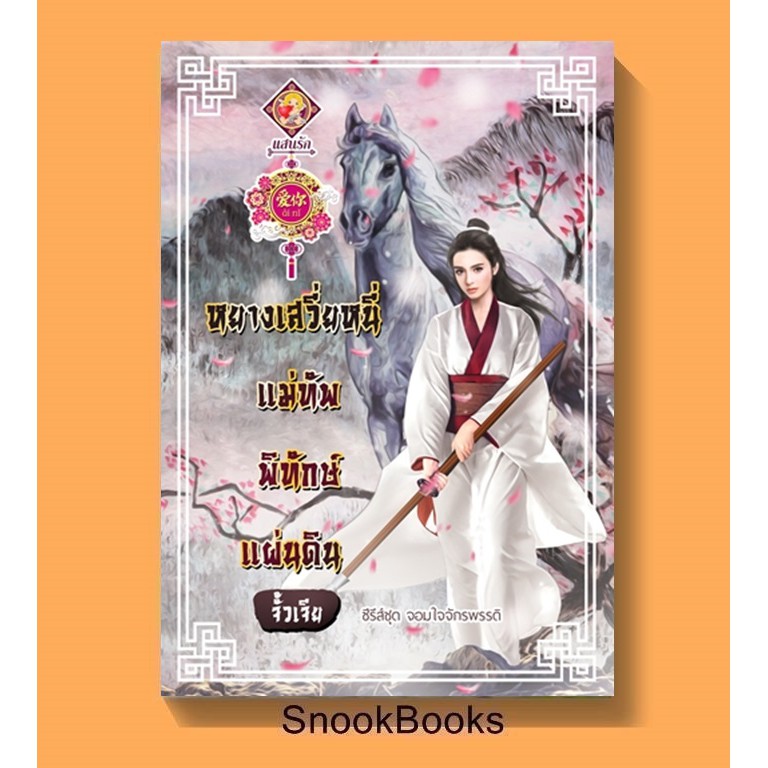 นิยายจีน หยางเสวี่ยหนี่ แม่ทัพพิทักษ์แผ่นดิน ชุด จอมใจจักรพรรดิ ลำดับที่ 3 โดย จั้วเจีย