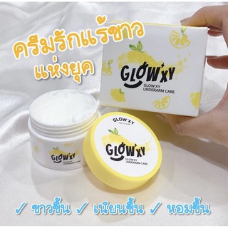 ครีม GLOW’XY  ครีมรักแร้ขาว บำรุงผิวใต้วงแขน ของแท้100% - 1 กระปุก