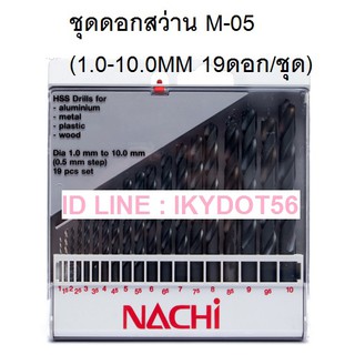 NACHI ชุดดอกสว่านนาชิ M-05(1.0-10.0MM 19ดอก/ชุด)