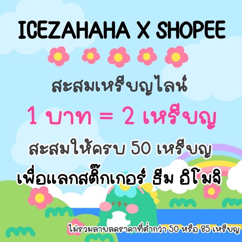 สะสมเพื่อแลกสติ๊กเกอร์ ธีม อิโมจิ เมโลดี้ ส่งเป็นของขวัญ