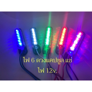 ไฟ 6 ดวงแคปซูล ไฟแช่ แอลอีดี 12 v. ไฟส่องสว่าง