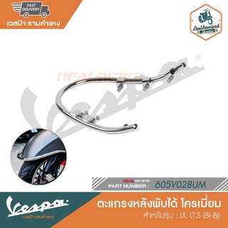 VESPA กันชนบังโคลนหน้า โครเมี่ยม LX, LT (BI-BJ) [602897M]