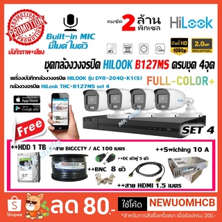 HILOOK กล้องวงจรปิด 2ล้านพิกเซล (มีสี+มีไมค์) รุ่น THC-B127-MS (2.8mm)+DVR HLK-DVR-204Q-K1Sพร้อมอุปกรณ์ติดตั้ง