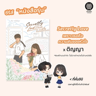 Secretly Love เพราะเธอคือความลับของหัวใจ ติญญา ซีรีส์ หนังสือรุ่น *พิมพ์จำนวนจำกัด