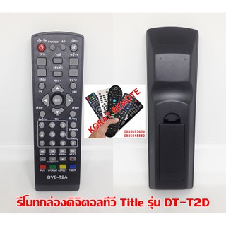 รีโมทกล่องดิจิตอลทีวี Title รุ่น DT-T2D