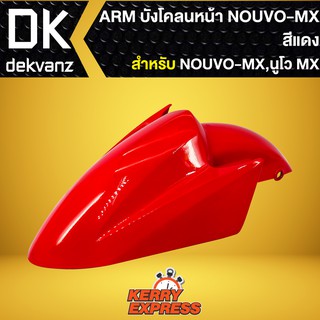 บังโคลนหน้าNOUVO-MX,บังโคลนหน้า NOUVO-MX สีแดง