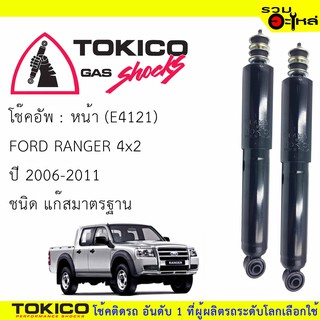 โช๊คอัพหน้า TOKICO ชนิดแก๊สมาตรฐาน 📍(E4121) For : FORD RANGER  J97MU 4x2 2006-2011 (ซื้อคู่ถูกกว่า) 🔽ราคาต่อต้น🔽