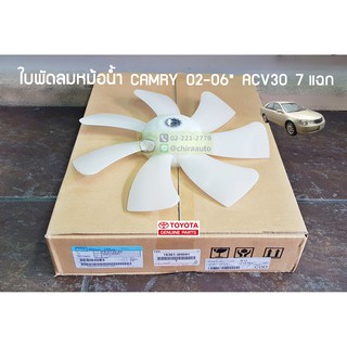 ใบพัดลมหม้อน้ำ Toyota Camry ACV30,ACV31 7ใบพัด 16361-0H041 แท้ห้าง Chiraauto